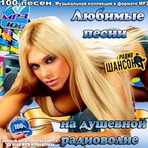 Веселые песни шансон 2024. Сборник песен. Шансон. Mp3 коллекция сборники. Обложка для сборника песен.