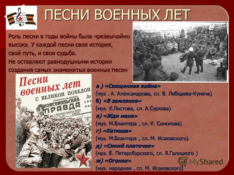 Песни написанные в военные годы