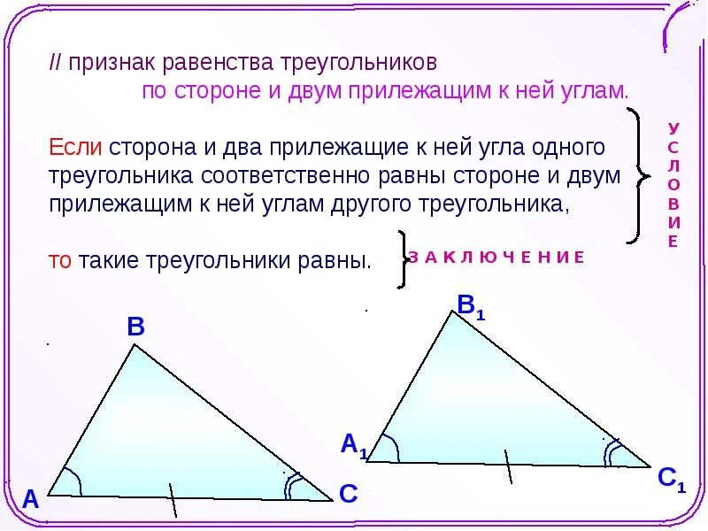 В треугольнике два угла всегда. Равенство треугольников по стороне и двум прилежащим к ней углам. Если в треугольнике углы равны. Треугольники равны по стороне и двум прилежащим к ней углам. Треугольник с равными сторонами и углами.