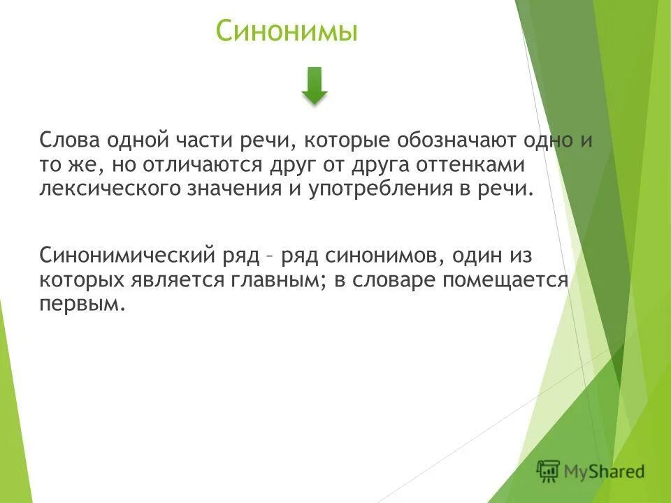 Синонимы - слова одной и той же части речи, совпадающие по. Синоним к слову характерно. Что обозначает синоним. Для чего нужны синонимы. Силач значение слова.