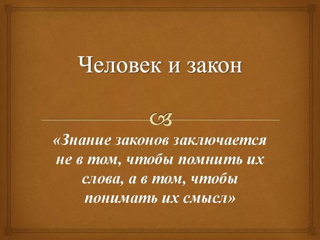 Сообщение человек и закон. Человек и закон. Высказывания о законе. Человек для презентации закон. Цитаты про закон.