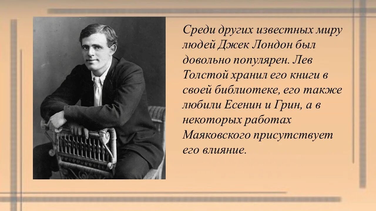 Интересные факты из жизни джека лондона. Джек Лондон (1876- 1976). Джек Лондон портрет писателя. Джек Лондон в юности. Джек Лондон журналист.