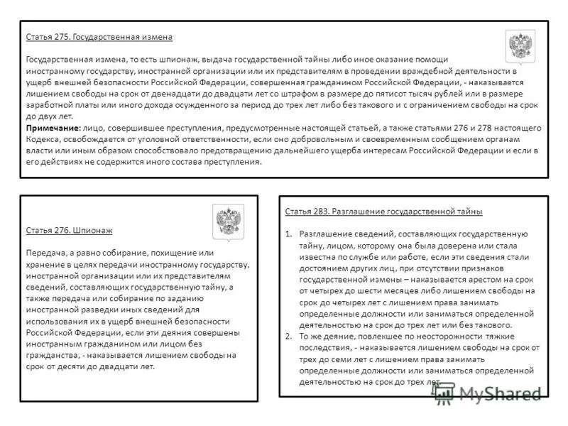 Статья 275 государственная измена