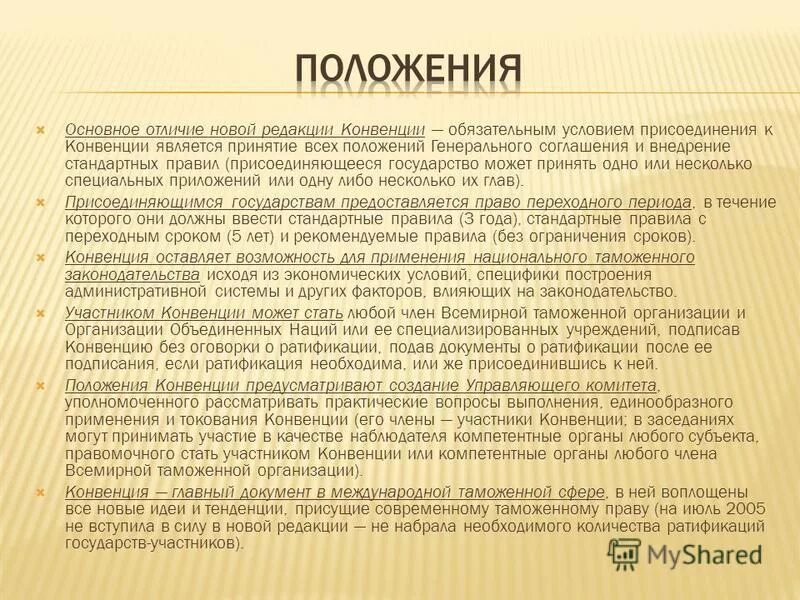 Конвенция является договором. Основные положения Киотской конвенции. Положения международной конвенции. Киотская конвенция об упрощении и гармонизации таможенных процедур. Структура Киотской конвенции.