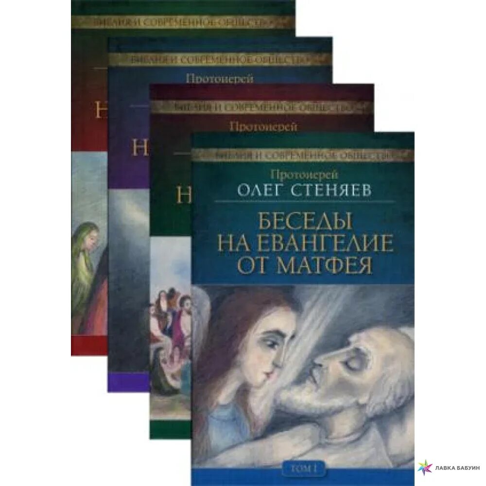 Беседы на Евангелие от Матфея. / О. Стеняев. - В 4-Х томах. Беседы на Евангелие от Матфея. Книги Олега Стеняева. Бытие библия стеняев