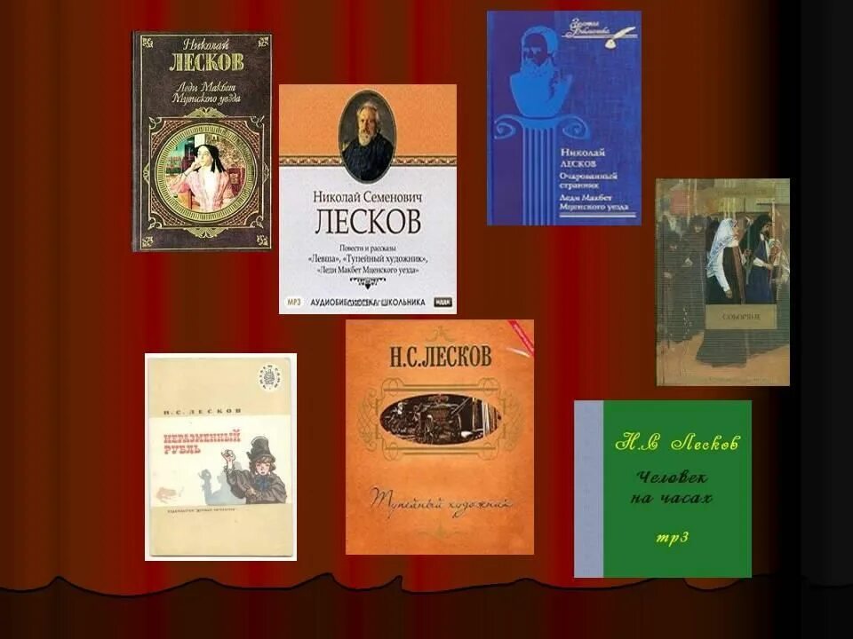 Какими были произведения лескова. Произведения Николая Лескова. Лесков книги коллаж.