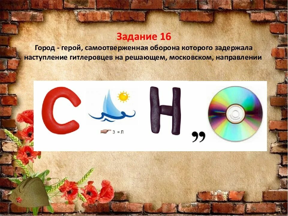 Презентация для 5 класса с ответами. Ребусы. Ребусы со словами. Ребус город. Ребусы по городам героям.