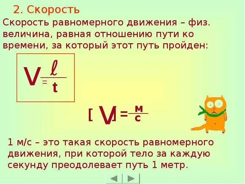 Скорость относительности механического движения. Путь при равномерном движении. Относительность механического движения Траектория путь перемещение. Скорость равномерного движения равна отношению пройденного пути. Относительность механического движения формулы.