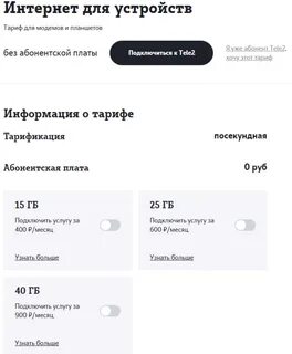 Как подключить 2 тариф