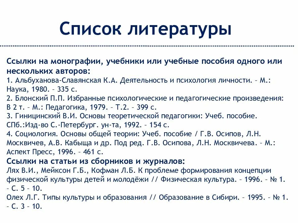 Ссылки в тексте на список литературы. Ссылки на литературу. Сноски на литературу. Ссылка на сайт в списке литературы. Ссылка на монографию по ГОСТУ.