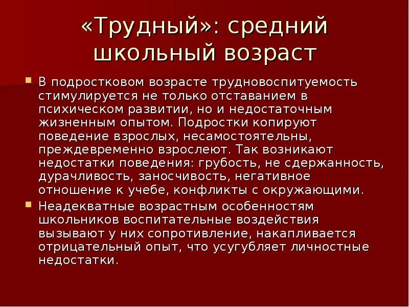 Трудный средний школьный Возраст это. Трудный Возраст презентация. Трудный ребенок факты. Трудный Возраст причины. Трудный возраст какой