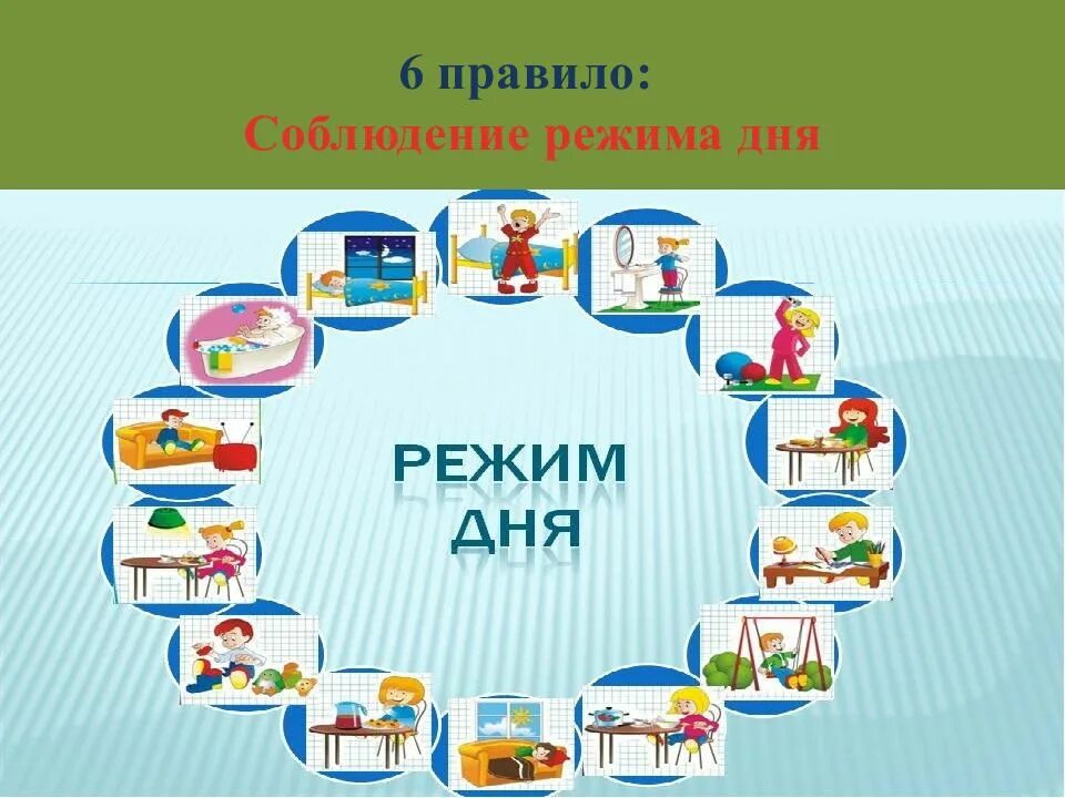 Режим досуг. Режим дня. соблюдение режима дня. правильное распределение режима дня. тема режим дня.