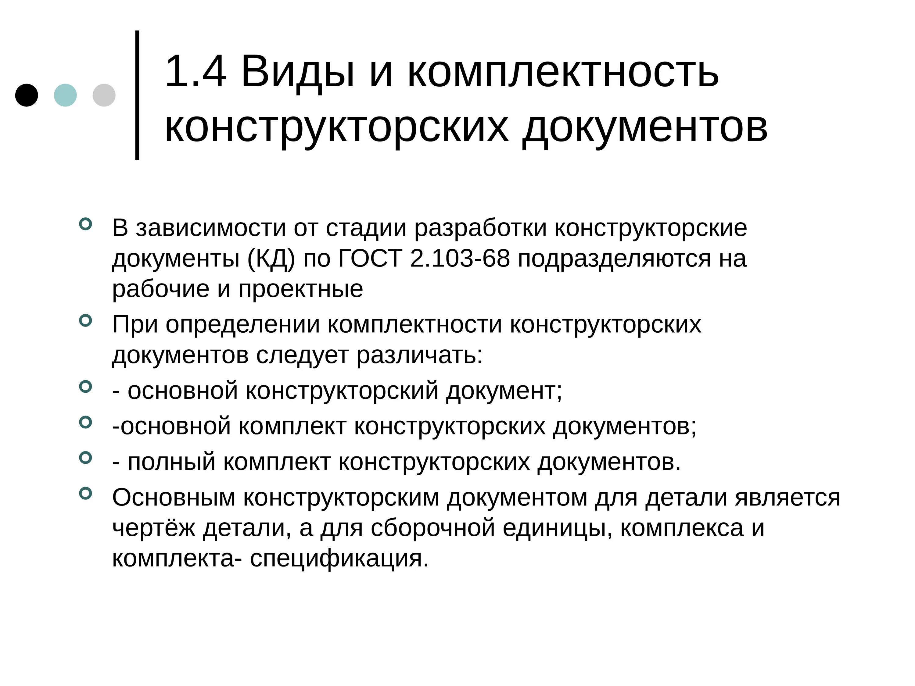 Конструкторские документы подразделяются. Основным конструкторским документом для детали является:. Виды и комплектность конструкторских документов. Стадии разработки конструкторской документации.