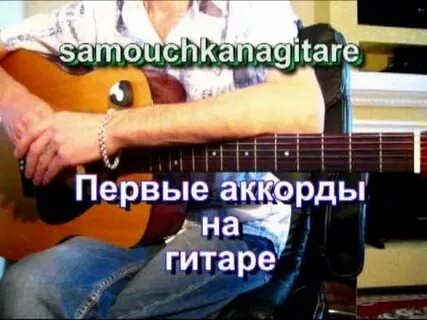 Она была первой аккорды