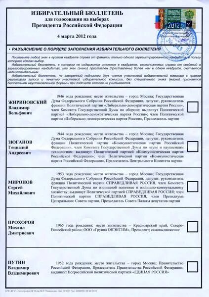 Бюллетень пример. Бюллетень выборы президента россии 2012. пример бюллетеня для голосования. бюллетень образец. избирательный бюллетень образец.