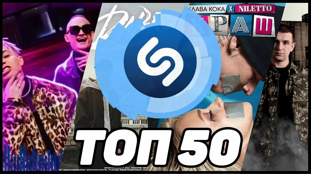 Новинки хитов шазама. Top 50. Shazam топ. Шазам топ 50. Топ 50 Шазам 2020 зарубежные.