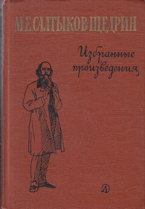 М е салтыков щедрин произведения. Михаил салтыков-щедрин произведения. михаил евграфович салтыков-щедрин книги. салтыков-щедрин избранные произведения. книги михаила салтыкова щедрина.