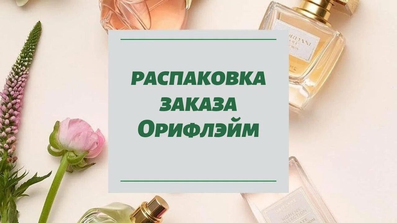 Орифлейм распаковка заказа 5 2023. Орифлейм распаковка. Распаковка заказа орифлейм 1 2024. Каталог орифлейм 5 2022. Распаковка заказа орифлейм 1 2024.