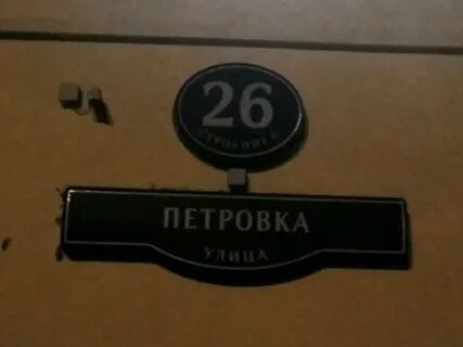 Номер петровки