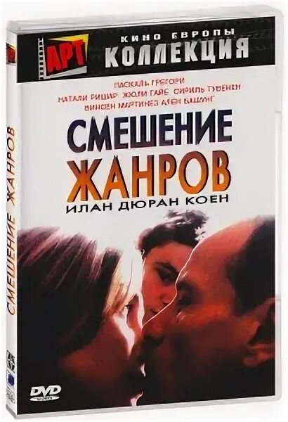 Смешение жанров. Смешение жанров (dvd). паскаль грегори. натали грегори.