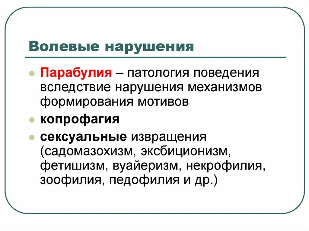 Нарушения волевого поведения. Эмоционально волевое расстройство. Парабулии это в психиатрии. Симптомы волевых нарушений. Парабулия это в психологии.