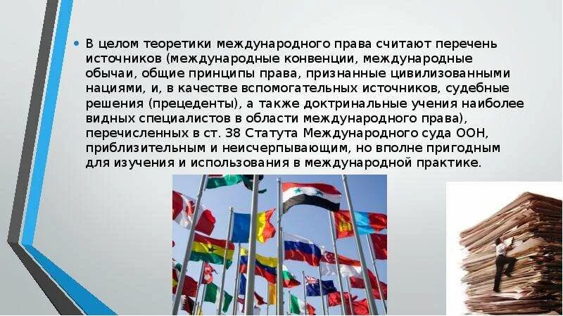 Чем важно международное право. Международный обычай это в международном праве. Международное право источники.