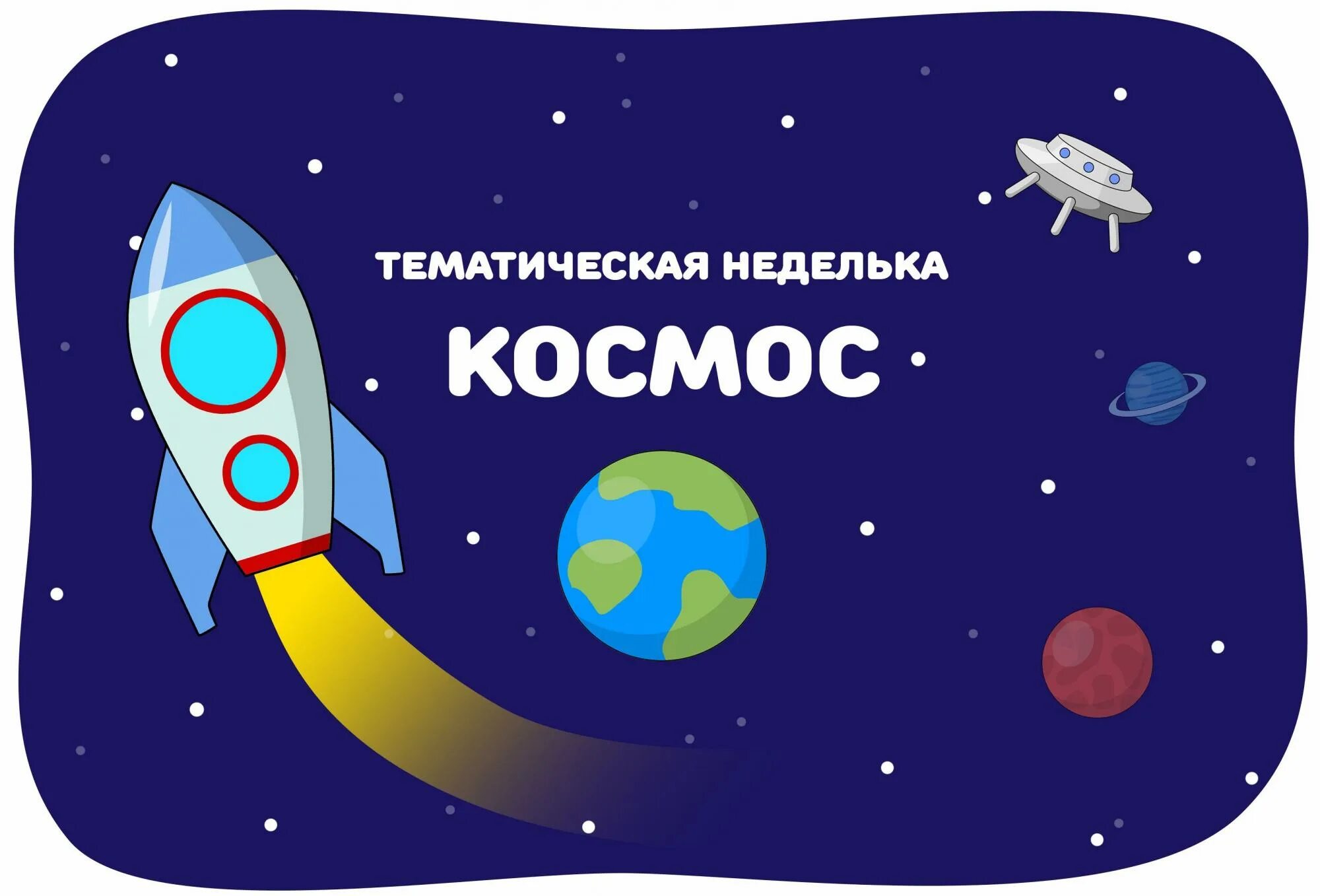 День космонавтики мероприятие для начальной школы. Тема недели космос. Тема космос для детей. Косомсдля дошкольников. Тематическая неделя космос.