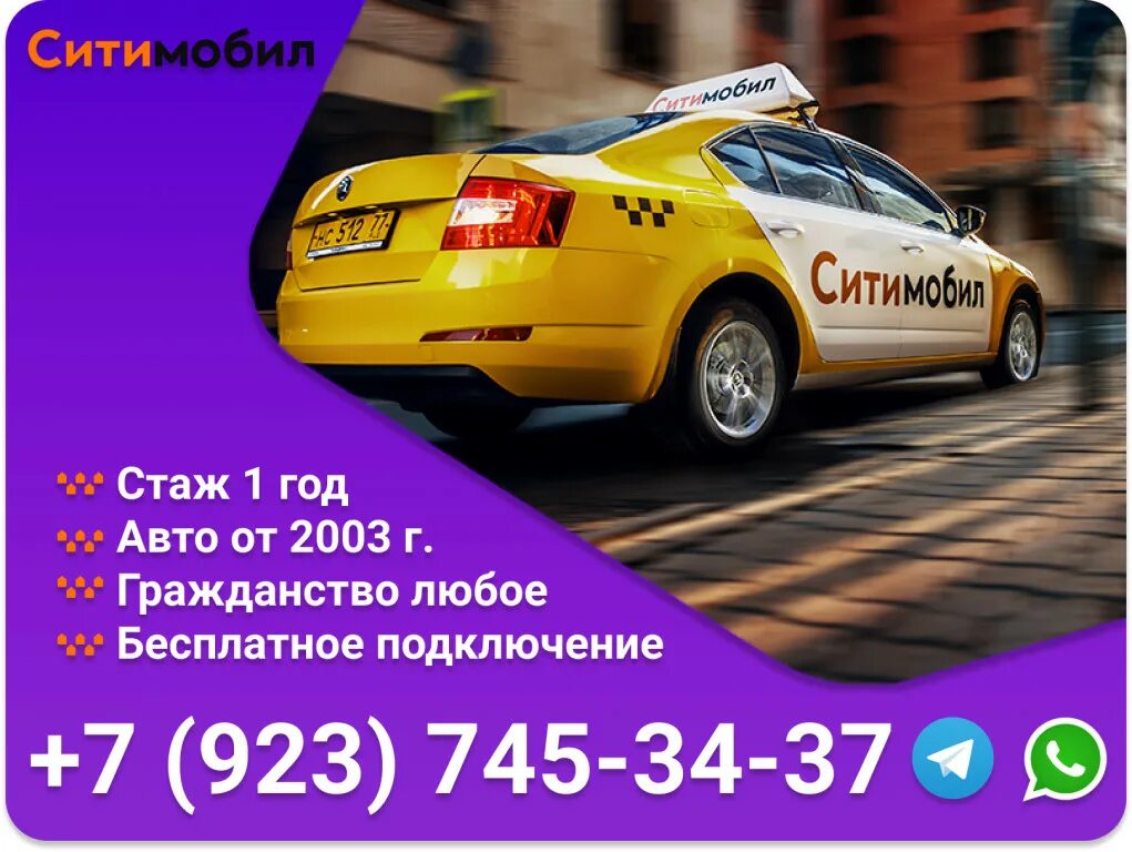 Номер сити мобила такси. Ситимобил. Номер такси Сити мобил. Сити мобиль такси номер. Такси Ситимобил в Москве.