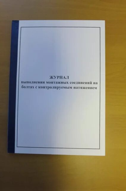 Журнал соединений на болтах с контролируемым натяжением. Журнал болтов с контролируемым натяжением. Журнал протяжки болтов с контролируемым натяжением. Журнал монтажных соединений на болтах с контролируемым натяжением. Журнал по монтажу строительных конструкций.