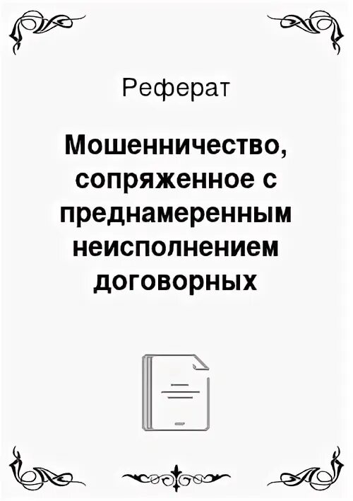 Преднамеренное неисполнение обязательств в предпринимательской деятельности. Преднамеренное неисполнение обязательств в предпринимательской деятельности
