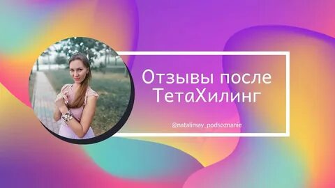 Что такое тета хилинг