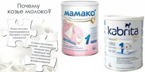 Козье молоко со скольки можно давать детям