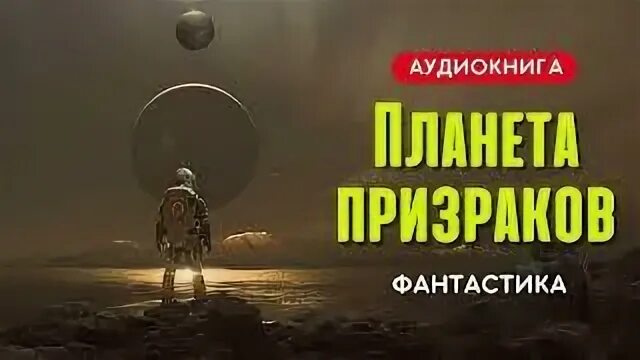 Аудиокнига фантом