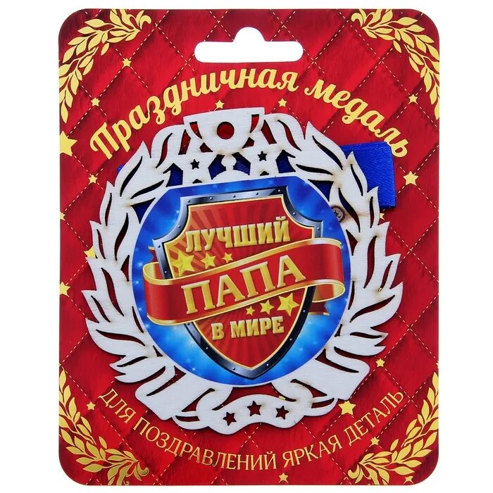 Тосимаса оота самый лучший папа. Медаль самый лучший папа. медаль лучший папа в мире. медаль лучшему папе. медалька самому лучшему папе.