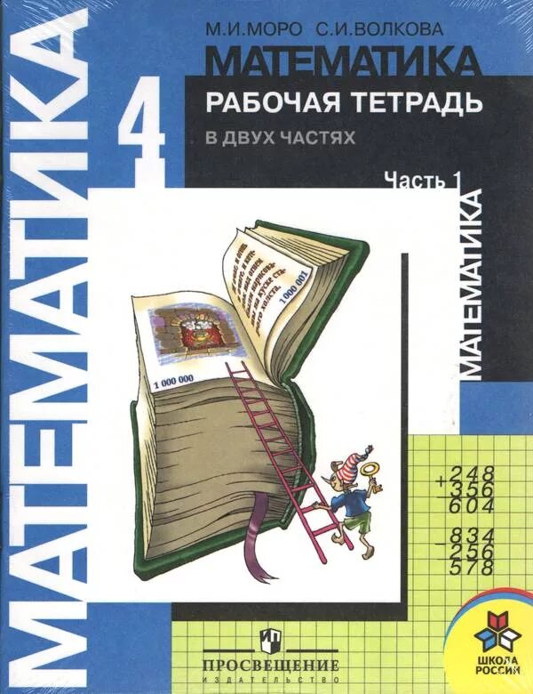 Школа просвещения математика 4 класс. Рабочие тетради математики 1-4 класс Моро. Рабочая тетрадь по математике школа России. Рабочая тетрадь по математике 4 класс. Математика 4 класс тетрадь.