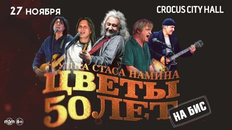 Концерт группа стаса намина цветы 50. Концерты в москве ноябрь 2021. группа цветы 50 лет на бис плакат.