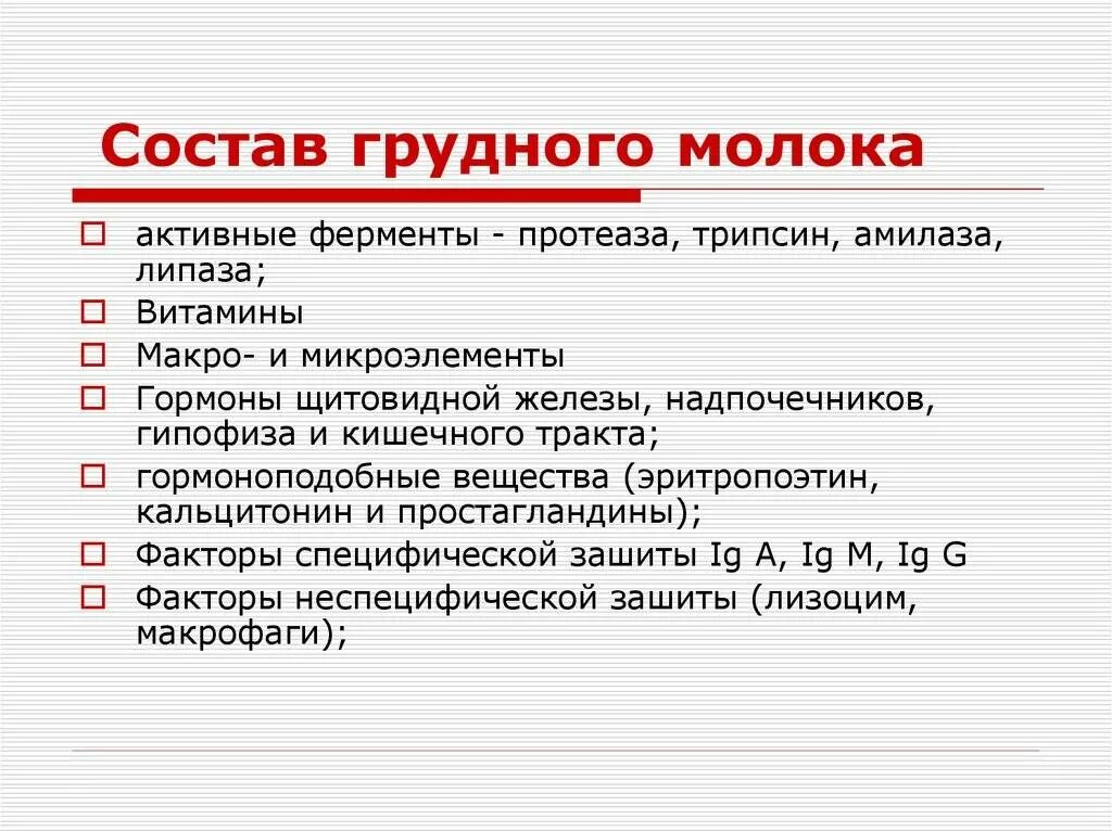 Лактации состав. Особенности состава грудного молока. Состав женского грудного молока. Грудное молоко состав. Состав материнского молока.