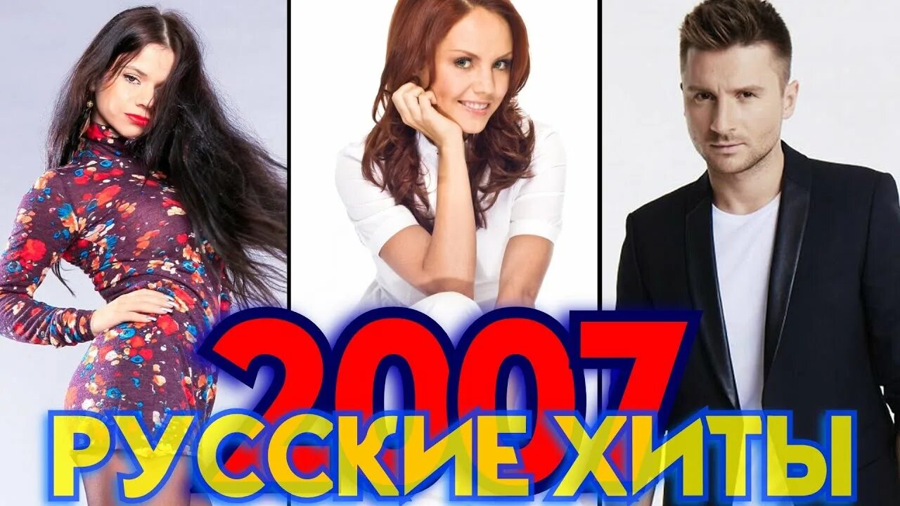 Хиты 2007. Песни 2007 года. Хиты 2007 русские. Песня года 2007. Песни 2007 зарубежные