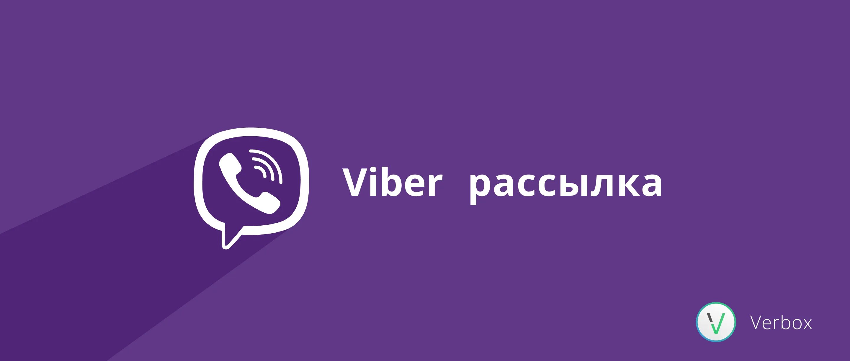 Ayber. Вайбер рассылка. Реклама вайбер. Значок вайбер. Viber в россии