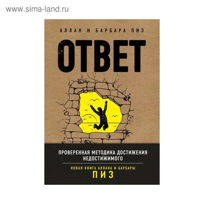 Книга ответ барбара пиз. Аллан и Барбара пиз ответ. Ответ. Проверенная методика достижения недостижимого. Книга ответов. Аллан и Барбара пиз книги.