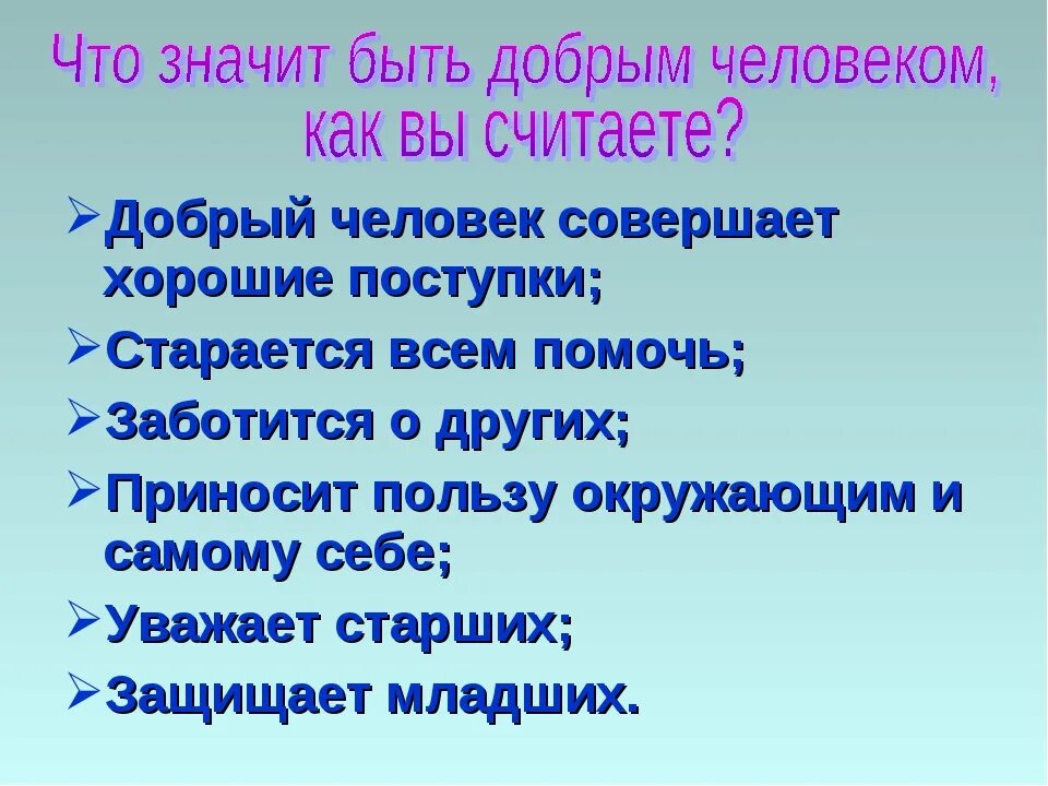 Что означает суть книги. Что значит быть хорошим человеком. Что значит быть добрым человеком. Добрый человек слайд. Каким должен быть добрый человек.