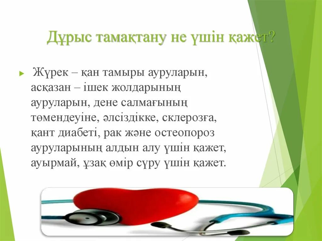 Алдын алу үшін. Тамақтану презентация. Тамақтану гигиенасы презентация. Дұрыс тамақтану презентация. Тамақтану мәдениеті деген не.