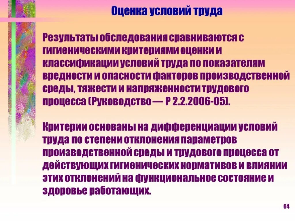 Гигиеническая оценка производственной среды. Критерии оценки условий труда. Гигиенические критерии условий труда. Гигиеническая оценка труда. Гигиеническая классификация условий труда по показателям вредности.