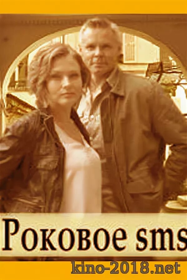 Роковое смс содержание чем закончился. Эльвира болгова в фильме роковое смс. Роковое sms фильм. Роковое смс содержание всех серий чем закончится. Роковое sms фильм.