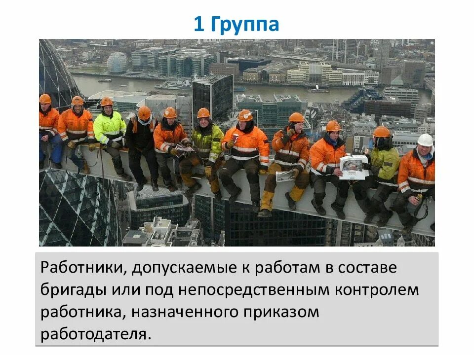 Какие работники допускаются к работе. Работа на высоте состав бригады. работник допущен к работе. работа в составе бригады работы на высоте.. бригада работы на высоте.