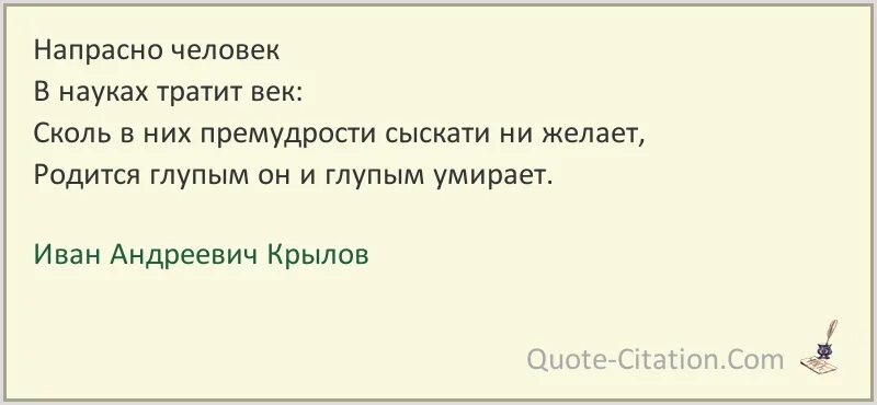 Родившиеся глупыми. Крылов цитаты. Напрасные люди. Крылов цитаты выражения.