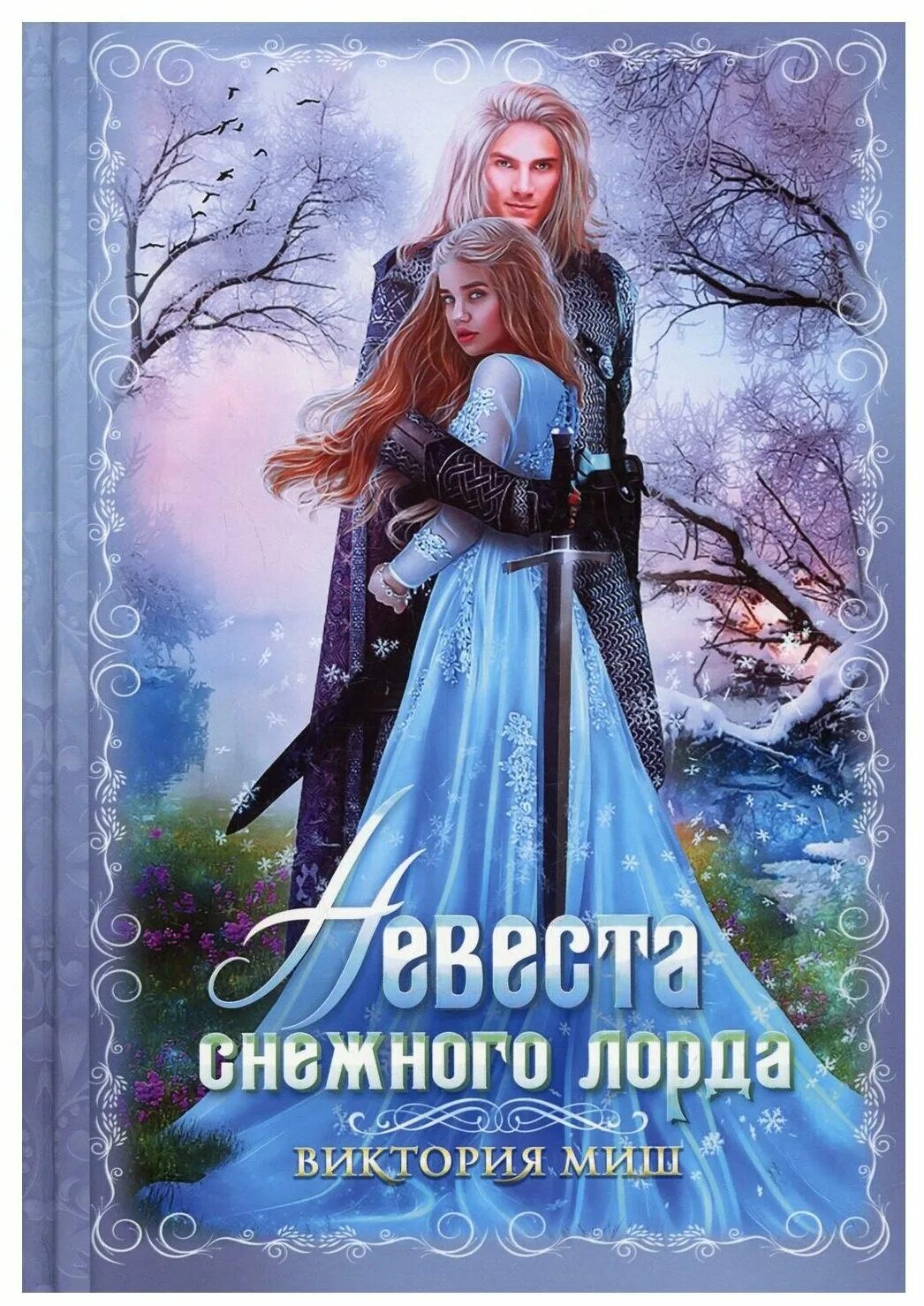 Невеста скованного лорда. Любовное фэнтези про вынужденный брак. Темная невеста. Невеста скованного лорда. Похищенная невеста для лорда чародея.