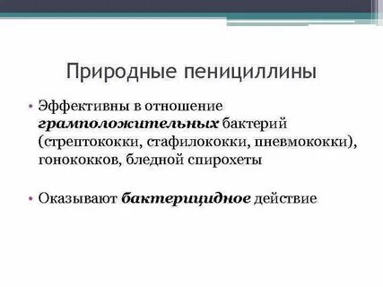 Пенициллины эффективны в отношении