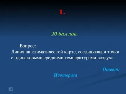 Линия с одинаковой температурой