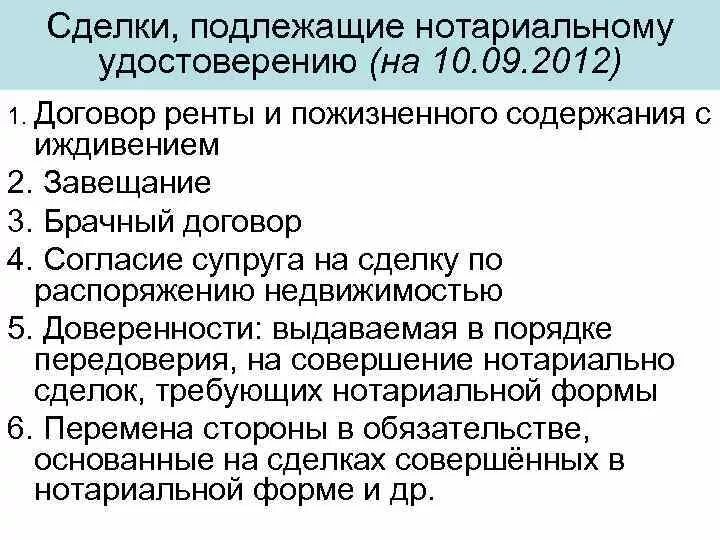 Не подлежит по следующим. Какие сделки подлежат обязательному нотариальному удостоверению. Какие договоры подлежат нотариальному удостоверению. Какие сделки удостоверяет нотариус. Сделки требующие нотариального удостоверения.